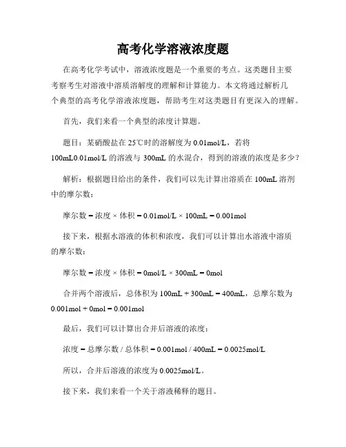 高考化学溶液浓度题