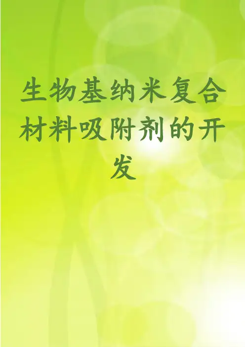生物基纳米复合材料吸附剂的开发