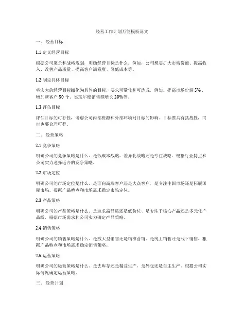 经营工作计划万能模板范文