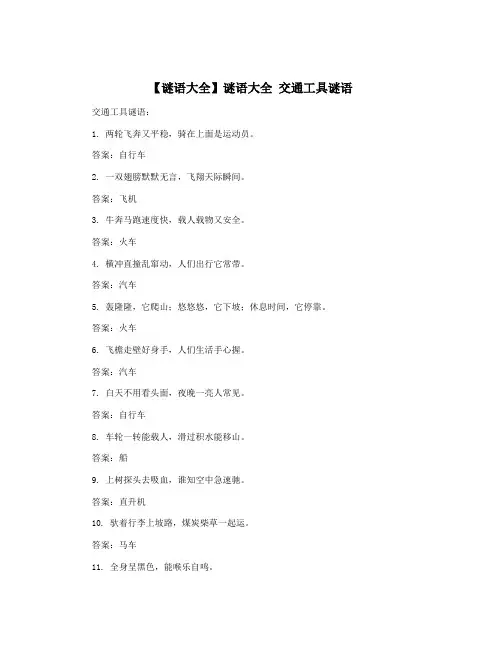 【谜语大全】谜语大全 交通工具谜语