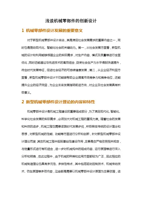 浅谈机械零部件的创新设计