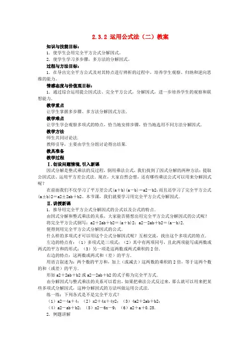 八年级数学下册 2.3.2 运用公式法(二教案 北师大版