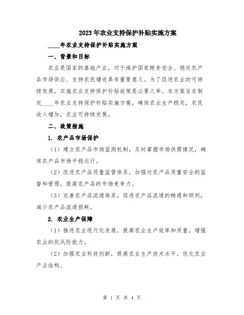 2023年农业支持保护补贴实施方案