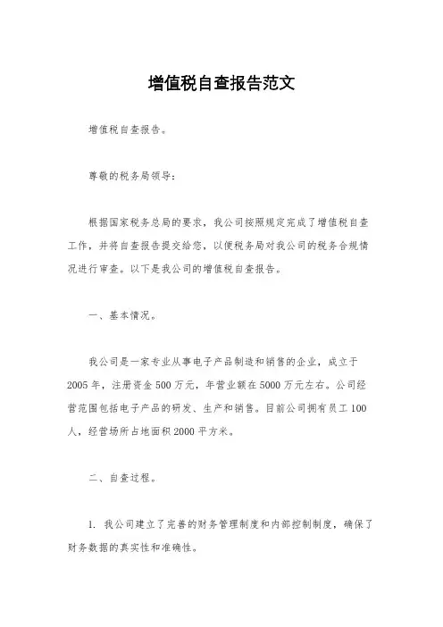 增值税自查报告范文