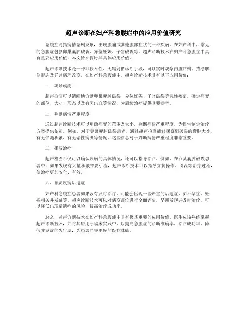 超声诊断在妇产科急腹症中的应用价值研究