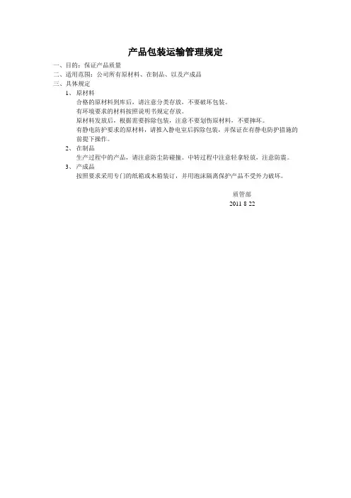 产品包装运输管理规定