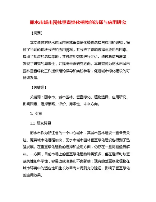 丽水市城市园林垂直绿化植物的选择与应用研究