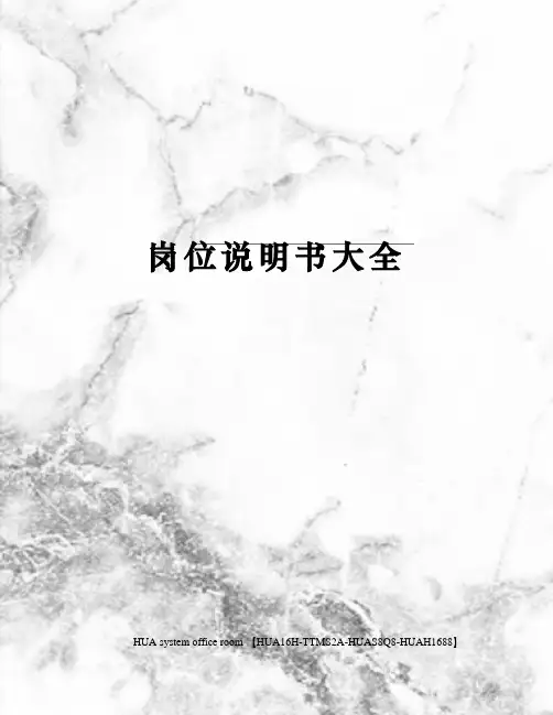 岗位说明书大全完整版