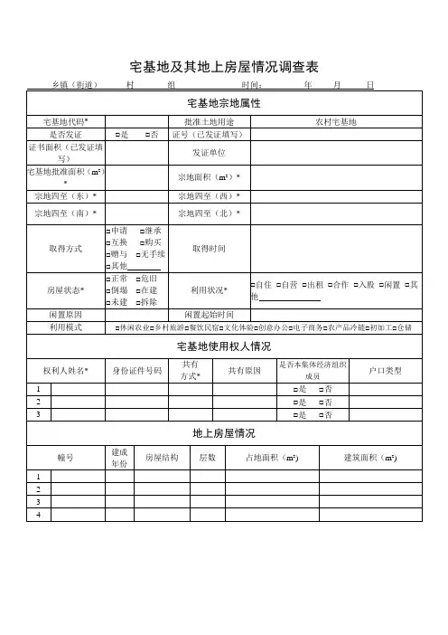 农村宅基地-宅基地及其地上房屋情况调查表