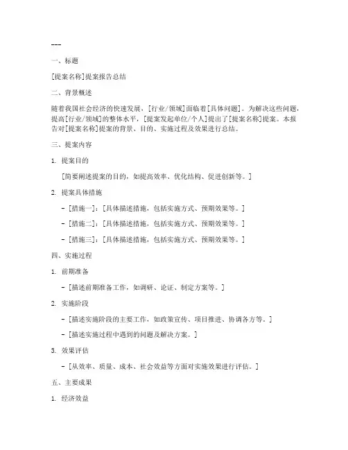 提案报告的总结模板范文