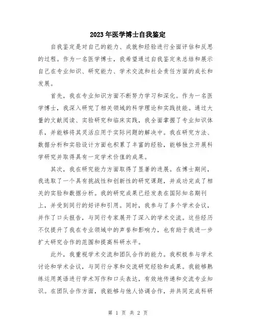2023年医学博士自我鉴定
