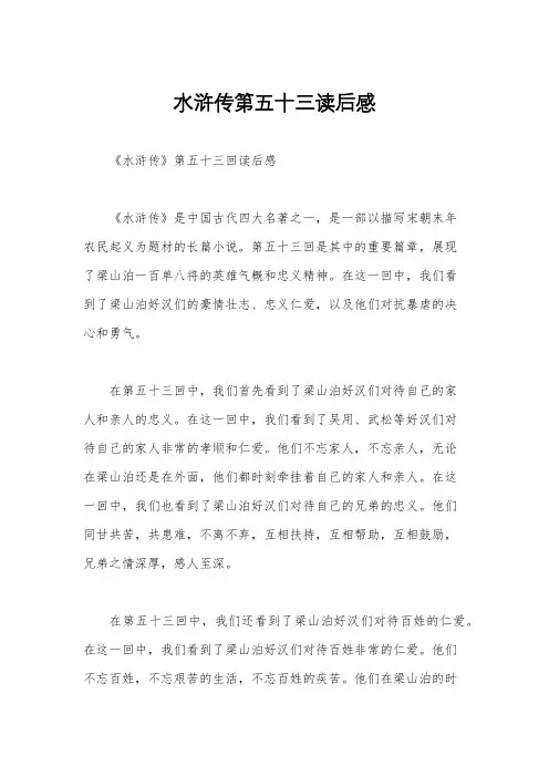 水浒传第五十三读后感
