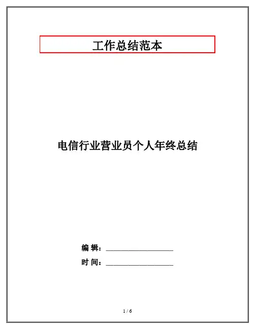 电信行业营业员个人年终总结