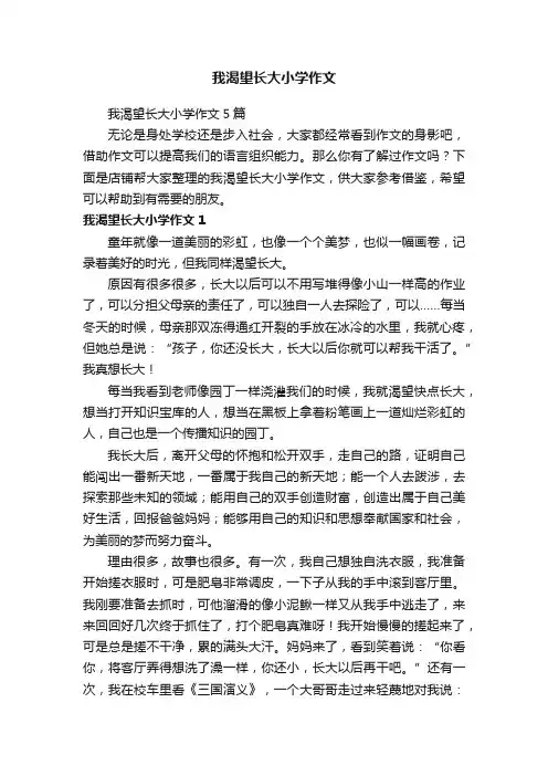 我渴望长大小学作文
