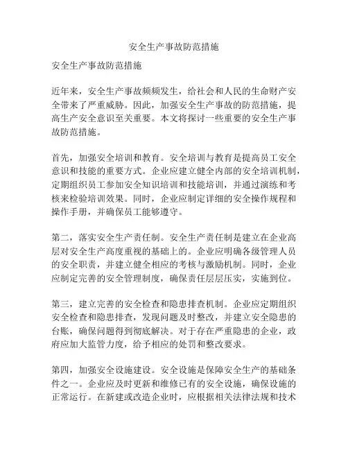 安全生产事故防范措施