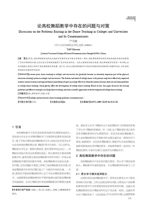 论高校舞蹈教学中存在的问题与对策