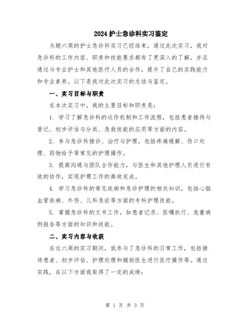 2024护士急诊科实习鉴定