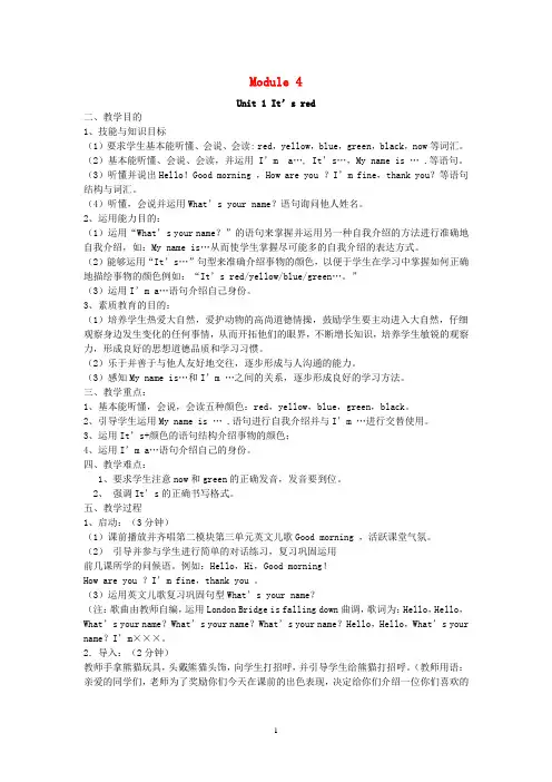 外研版三年级英语上册Module4Unit1It’sred教案 