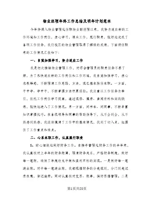 物业经理年终工作总结及明年计划范本(7篇)