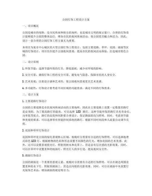 公园灯饰工程设计方案