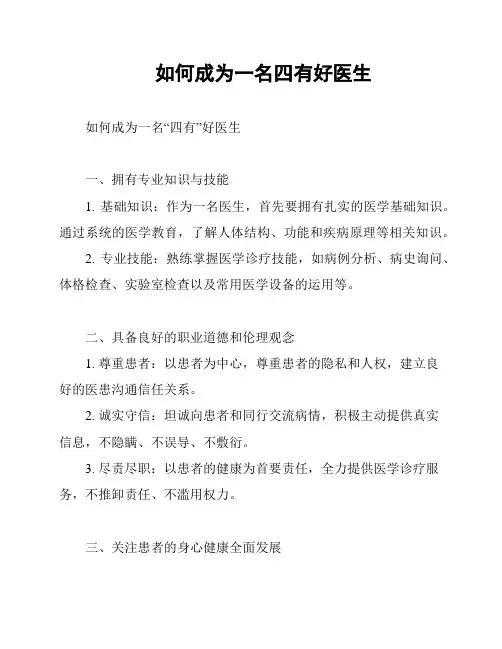 如何成为一名四有好医生