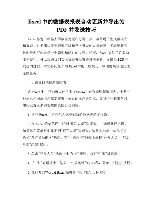 Excel中的数据表报表自动更新并导出为PDF并发送技巧
