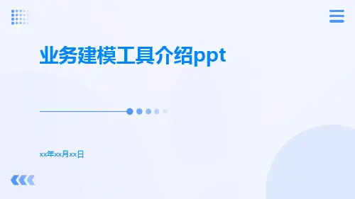 业务建模工具介绍ppt