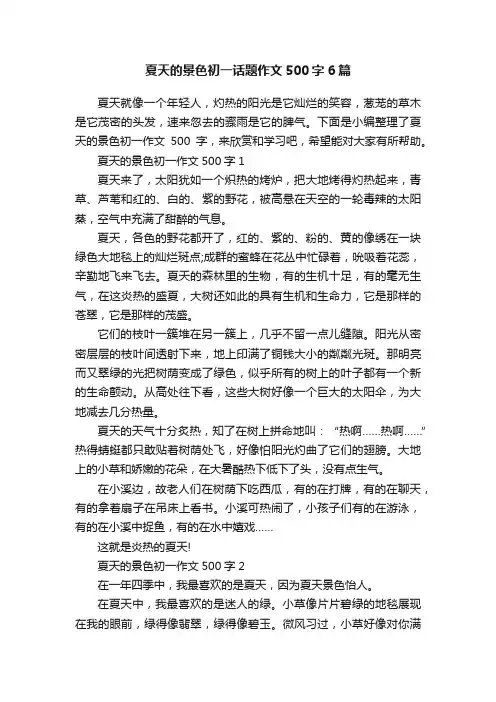 夏天的景色初一话题作文500字6篇