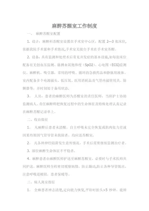 麻醉后恢复室工作制度