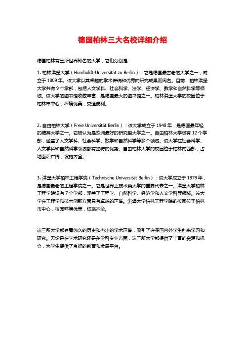 德国柏林三大名校详细介绍