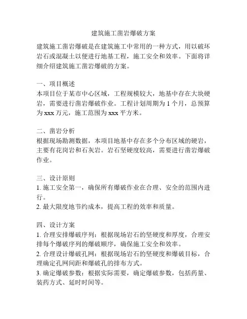 建筑施工凿岩爆破方案