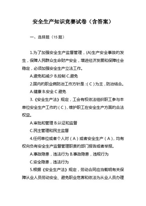 2022年安全生产知识竞赛试卷含答案