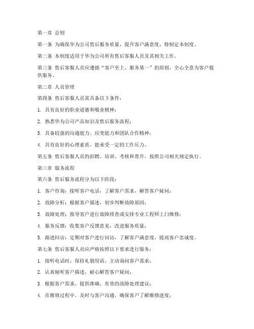 华为售后客服管理制度模板