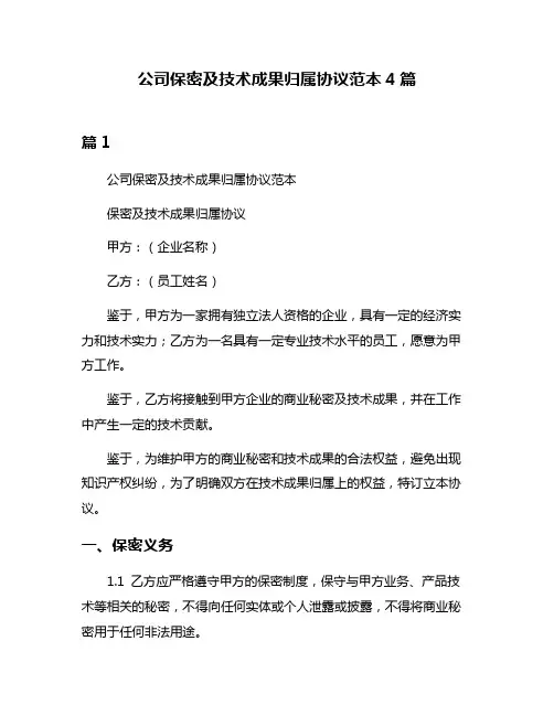公司保密及技术成果归属协议范本4篇