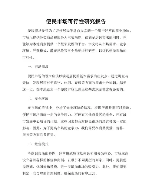 便民市场可行性研究报告