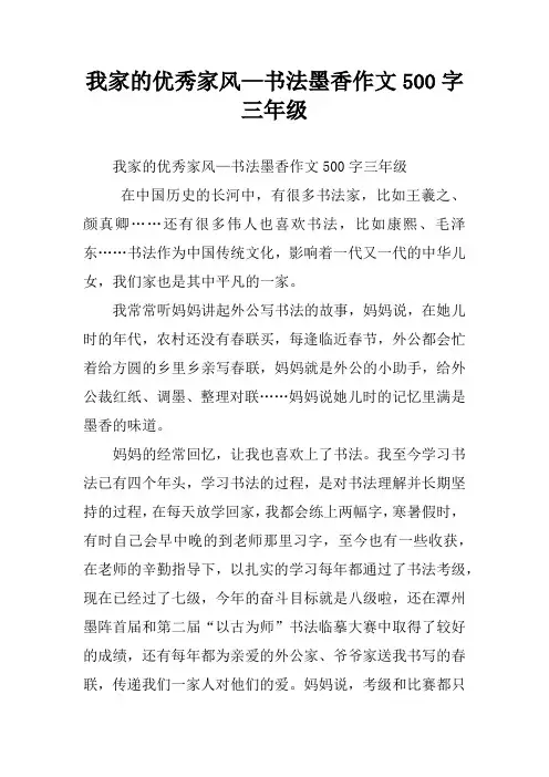 我家的优秀家风—书法墨香作文500字三年级