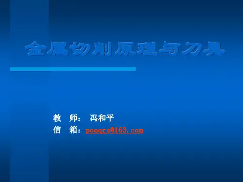 1第一章 刀具几何角度及切削要素解析