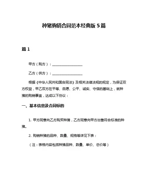 种猪购销合同范本经典版5篇