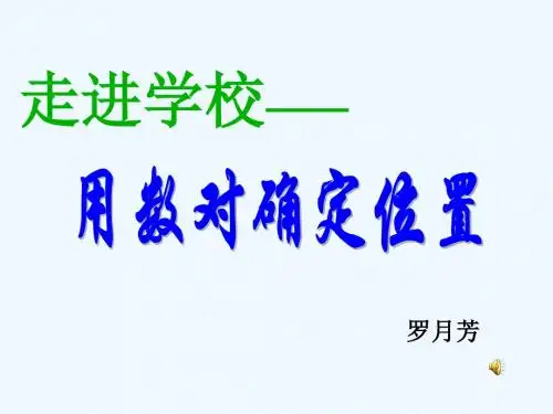 用数对确定位置.ppt