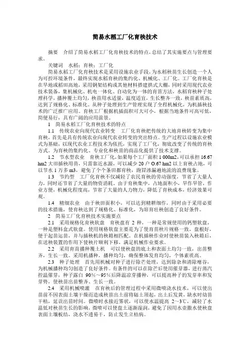 简易水稻工厂化育秧技术