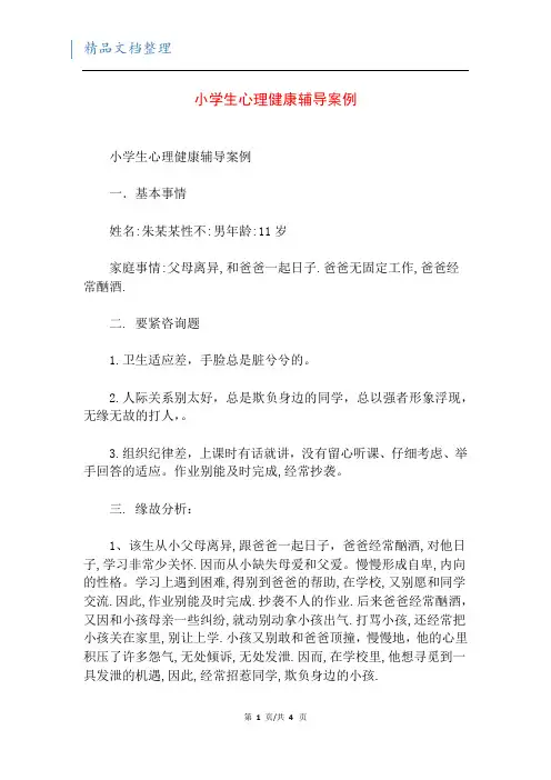 小学生心理健康辅导案例