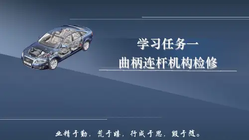 《汽车发动机检修》电子教案(1) 学习任务一  曲柄连杆机构检修