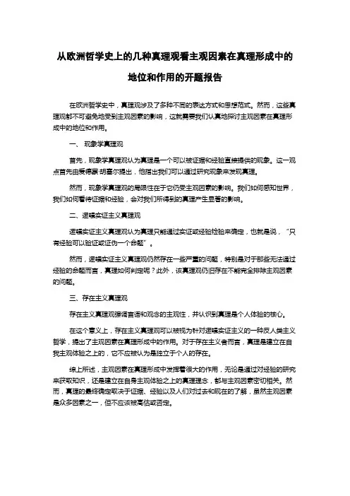 从欧洲哲学史上的几种真理观看主观因素在真理形成中的地位和作用的开题报告
