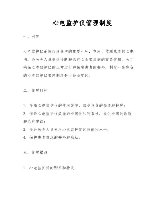 心电监护仪管理制度