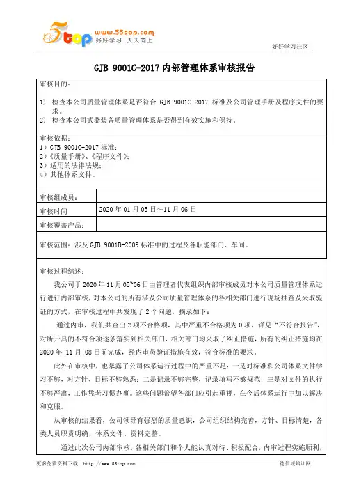 GJB9001C-2017内部管理体系审核报告范例