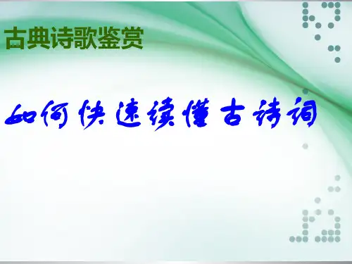 《如何快速读懂古诗词》课件 27