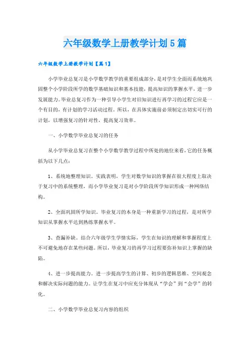 六年级数学上册教学计划5篇