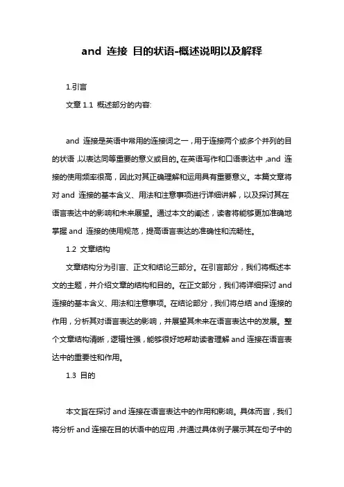 and 连接 目的状语-概念解析以及定义