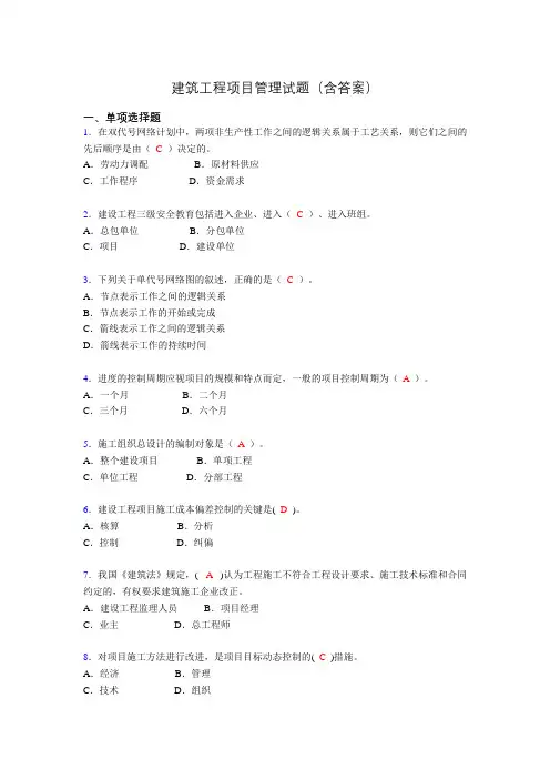 建筑工程项目管理历年真题及答案(精选)abp