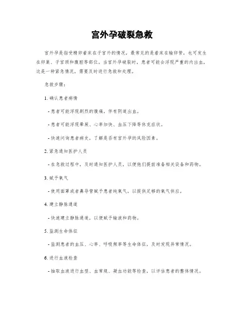 宫外孕破裂急救